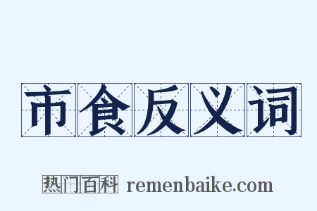 市食反义词是什么意思的图片